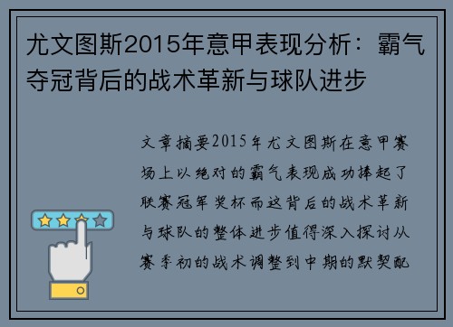 尤文图斯2015年意甲表现分析：霸气夺冠背后的战术革新与球队进步