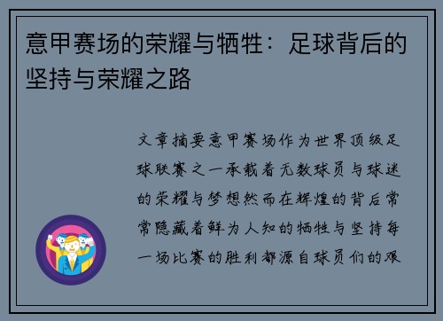 意甲赛场的荣耀与牺牲：足球背后的坚持与荣耀之路