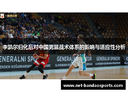 李凯尔归化后对中国男篮战术体系的影响与适应性分析