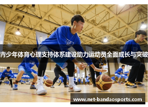 青少年体育心理支持体系建设助力运动员全面成长与突破