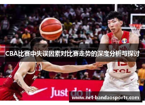 CBA比赛中失误因素对比赛走势的深度分析与探讨