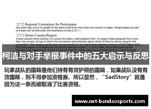 柯洁与对手举报事件中的五大启示与反思