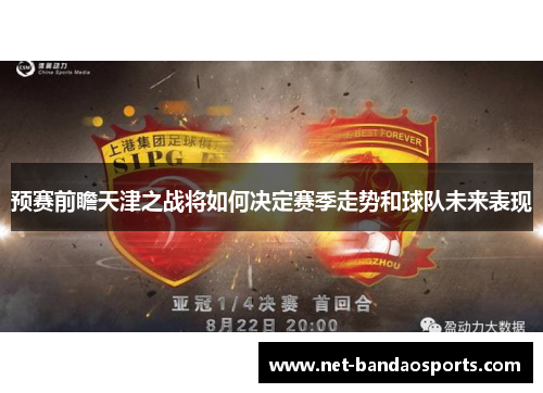 预赛前瞻天津之战将如何决定赛季走势和球队未来表现