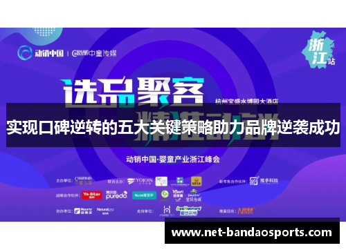 实现口碑逆转的五大关键策略助力品牌逆袭成功