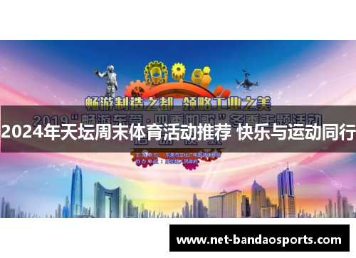 2024年天坛周末体育活动推荐 快乐与运动同行