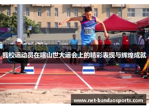 我校运动员在喀山世大运会上的精彩表现与辉煌成就