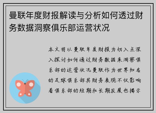 曼联年度财报解读与分析如何透过财务数据洞察俱乐部运营状况
