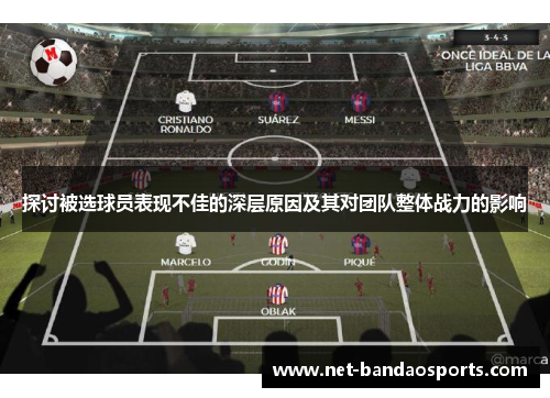 探讨被选球员表现不佳的深层原因及其对团队整体战力的影响