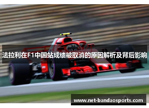 法拉利在F1中国站成绩被取消的原因解析及背后影响