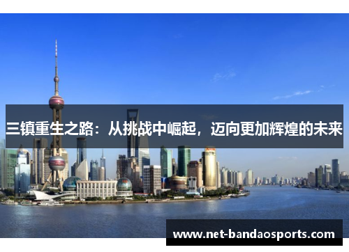 三镇重生之路：从挑战中崛起，迈向更加辉煌的未来