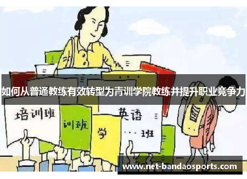 如何从普通教练有效转型为青训学院教练并提升职业竞争力