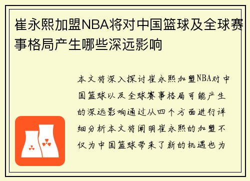 崔永熙加盟NBA将对中国篮球及全球赛事格局产生哪些深远影响