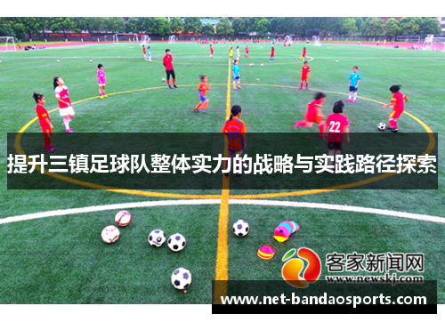 提升三镇足球队整体实力的战略与实践路径探索
