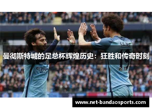 曼彻斯特城的足总杯辉煌历史：狂胜和传奇时刻