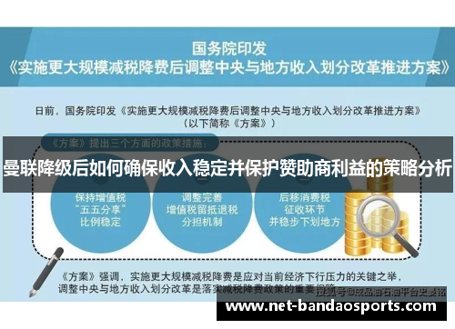 曼联降级后如何确保收入稳定并保护赞助商利益的策略分析