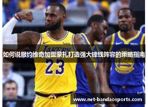 如何说服约维奇加盟蒙扎打造强大锋线阵容的策略指南