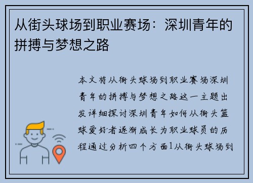 从街头球场到职业赛场：深圳青年的拼搏与梦想之路