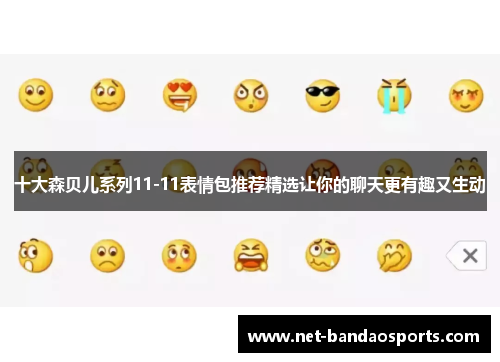 十大森贝儿系列11-11表情包推荐精选让你的聊天更有趣又生动
