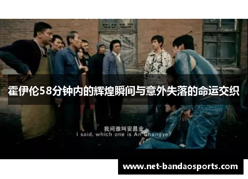 霍伊伦58分钟内的辉煌瞬间与意外失落的命运交织