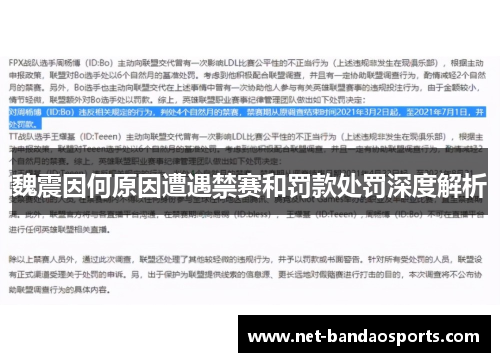 魏震因何原因遭遇禁赛和罚款处罚深度解析