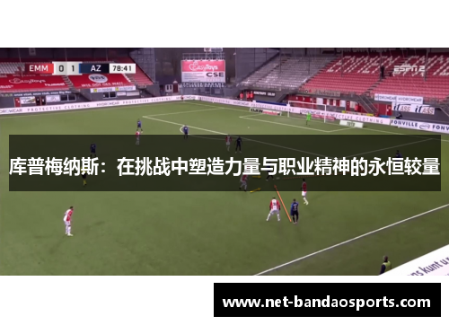 库普梅纳斯：在挑战中塑造力量与职业精神的永恒较量
