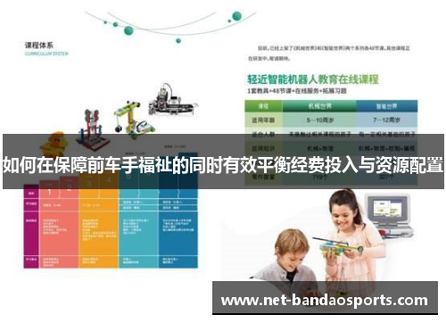 如何在保障前车手福祉的同时有效平衡经费投入与资源配置