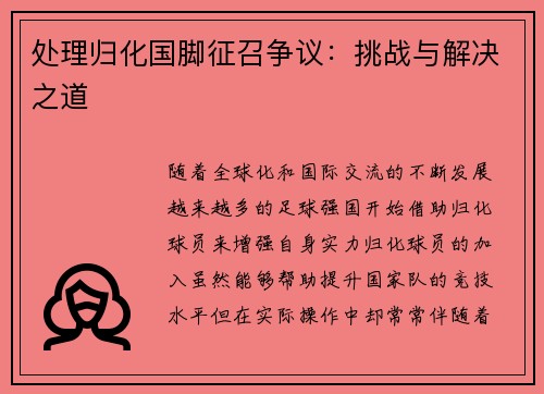 处理归化国脚征召争议：挑战与解决之道