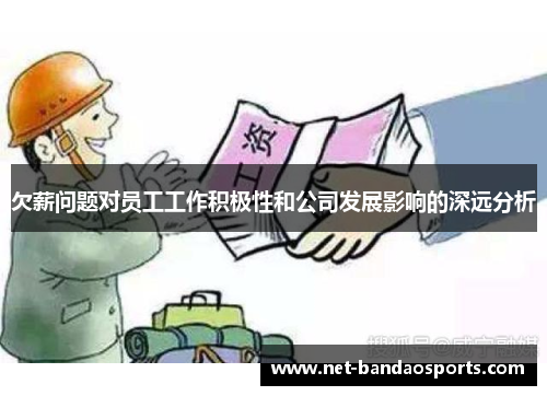 欠薪问题对员工工作积极性和公司发展影响的深远分析