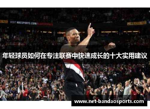 年轻球员如何在专注联赛中快速成长的十大实用建议