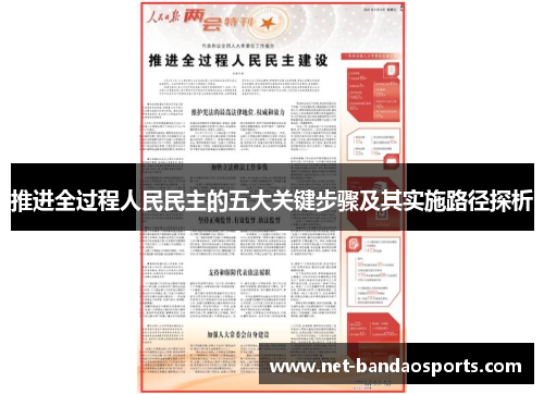 推进全过程人民民主的五大关键步骤及其实施路径探析