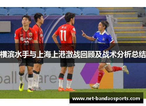 横滨水手与上海上港激战回顾及战术分析总结