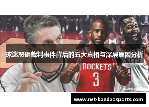 球迷怒砸裁判事件背后的五大真相与深层原因分析