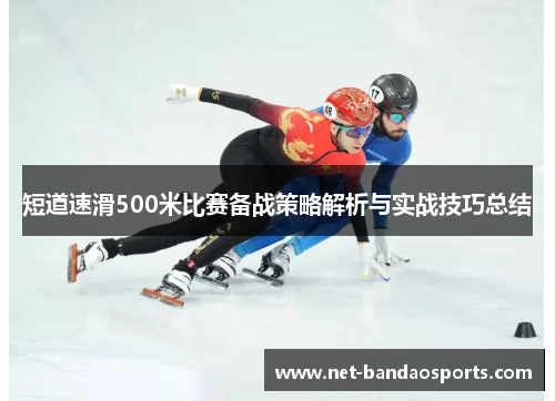 短道速滑500米比赛备战策略解析与实战技巧总结