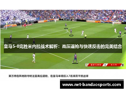 皇马5-0完胜米内拉战术解析：高压逼抢与快速反击的完美结合
