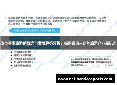体育赛事旅游的概念与发展趋势分析：探索赛事带动的旅游产业新机遇