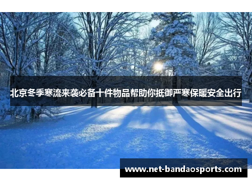 北京冬季寒流来袭必备十件物品帮助你抵御严寒保暖安全出行