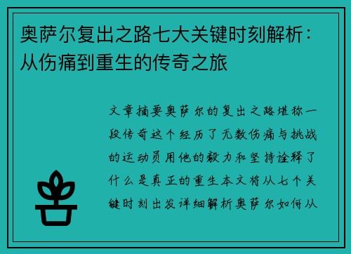 奥萨尔复出之路七大关键时刻解析：从伤痛到重生的传奇之旅