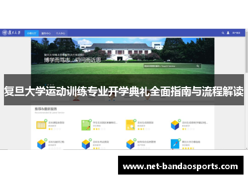 复旦大学运动训练专业开学典礼全面指南与流程解读