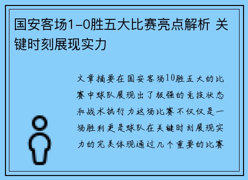 国安客场1-0胜五大比赛亮点解析 关键时刻展现实力