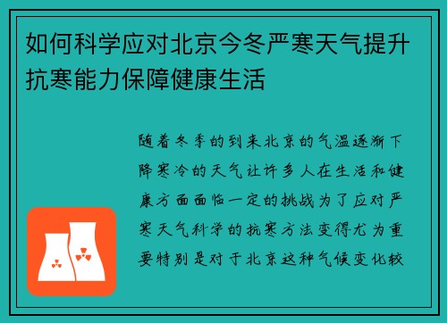 如何科学应对北京今冬严寒天气提升抗寒能力保障健康生活