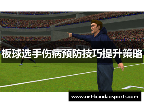 板球选手伤病预防技巧提升策略