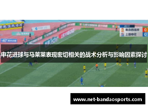 申花进球与马莱莱表现密切相关的战术分析与影响因素探讨