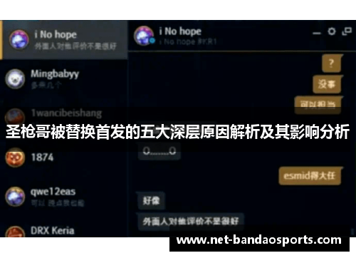 圣枪哥被替换首发的五大深层原因解析及其影响分析