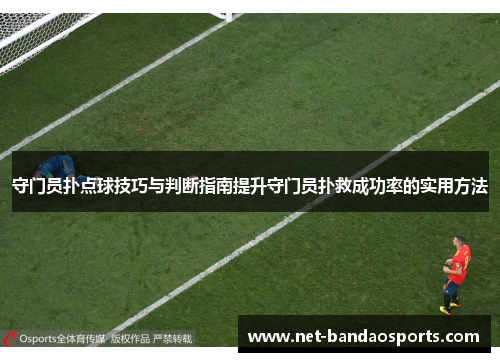 守门员扑点球技巧与判断指南提升守门员扑救成功率的实用方法