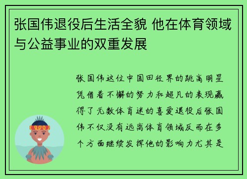 张国伟退役后生活全貌 他在体育领域与公益事业的双重发展