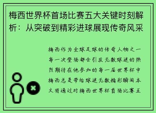 梅西世界杯首场比赛五大关键时刻解析：从突破到精彩进球展现传奇风采