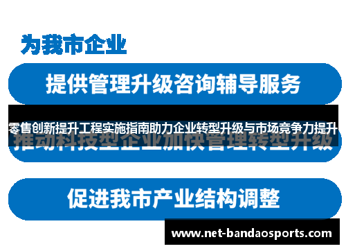零售创新提升工程实施指南助力企业转型升级与市场竞争力提升