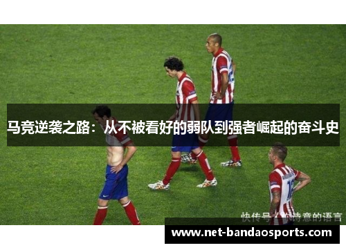 马竞逆袭之路：从不被看好的弱队到强者崛起的奋斗史