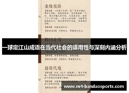 一球定江山成语在当代社会的适用性与深刻内涵分析