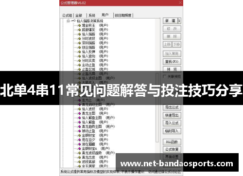 北单4串11常见问题解答与投注技巧分享